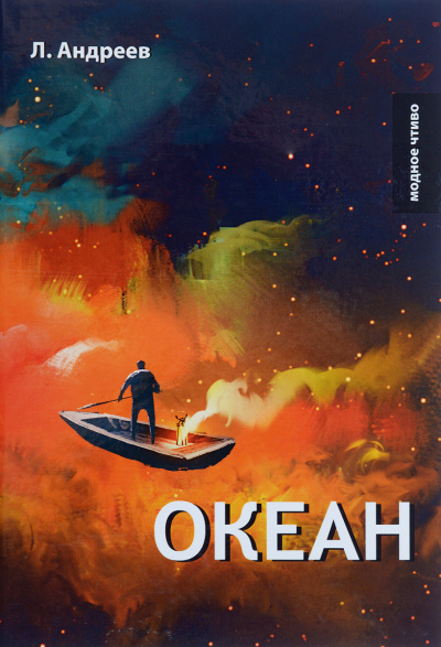 Океан - Леонид Андреев - Слушать Любимую Книгу + Без Рекламы 📲 Slushat-Knigi.Com