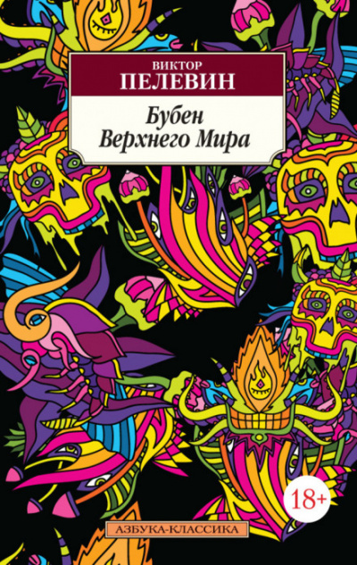 Бубен Верхнего мира - Виктор Пелевин - Слушать Любимую Книгу + Без Рекламы 📲 Slushat-Knigi.Com
