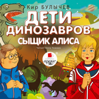 Дети динозавров. Сыщик Алиса - Кир Булычев - Слушать Любимую Книгу + Без Рекламы 📲 Slushat-Knigi.Com