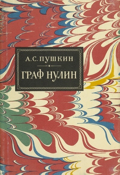 Граф Нулин - Александр Пушкин - Слушать Любимую Книгу + Без Рекламы 📲 Slushat-Knigi.Com