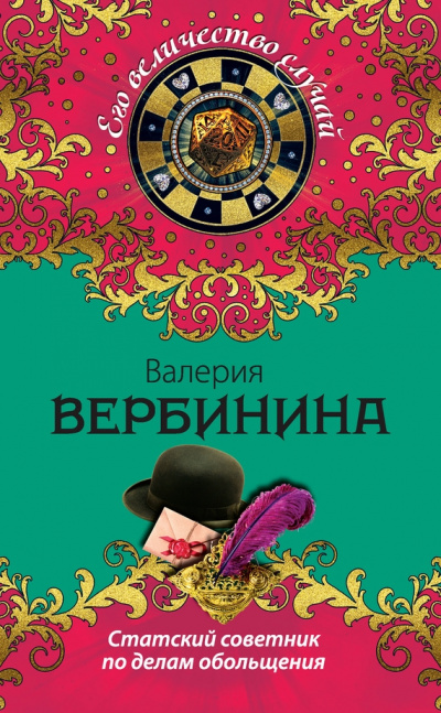 Статский советник по делам обольщения - Валерия Вербинина - Слушать Любимую Книгу + Без Рекламы 📲 Slushat-Knigi.Com
