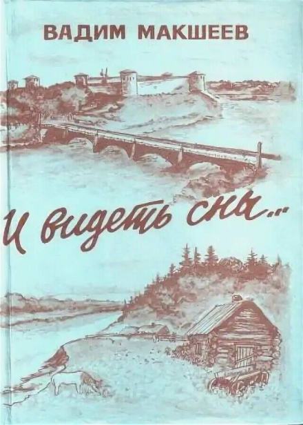 И видеть сны... - Вадим Макшеев - Слушать Любимую Книгу + Без Рекламы 📲 Slushat-Knigi.Com