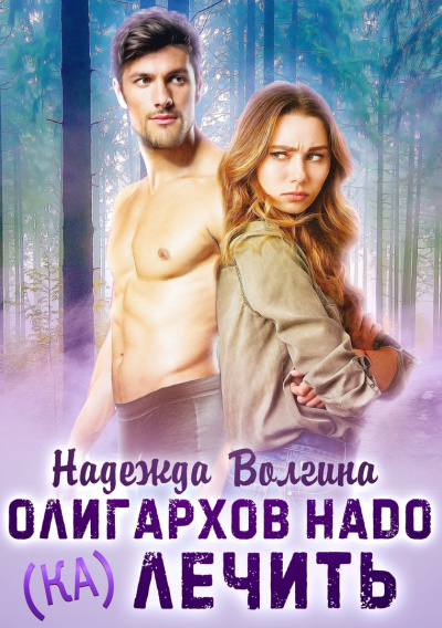 Олигархов надо (ка)лечить - Надежда Волгина - Слушать Любимую Книгу + Без Рекламы 📲 Slushat-Knigi.Com