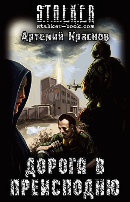 Дорога в преисподню (S.T.A.L.K.E.R.) - Артемий Краснов - Слушать Любимую Книгу + Без Рекламы 📲 Slushat-Knigi.Com