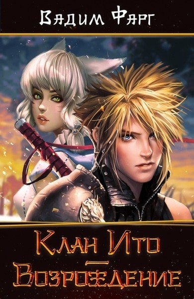 Клан Ито. Возрождение - Фарг Вадим - Слушать Любимую Книгу + Без Рекламы 📲 Slushat-Knigi.Com