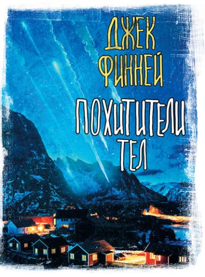 Похитители тел - Джек Финней - Слушать Любимую Книгу + Без Рекламы 📲 Slushat-Knigi.Com