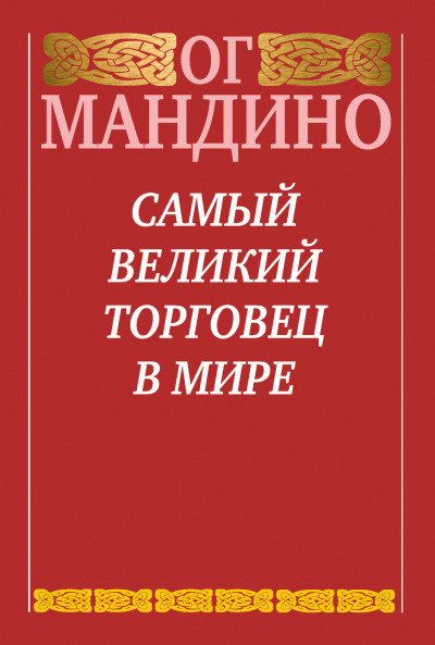 Самый великий торговец в мире - Ог Мандино - Слушать Любимую Книгу + Без Рекламы Slushat-Knigi.Com