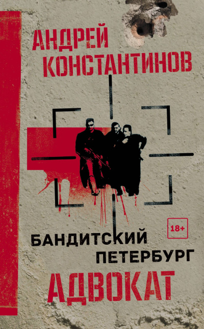 Адвокат - Андрей Константинов - Слушать Любимую Книгу + Без Рекламы 📲 Slushat-Knigi.Com