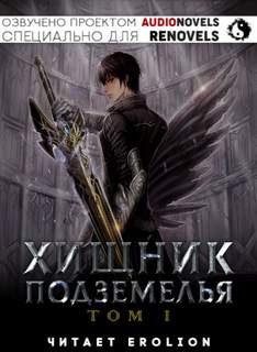 Хищник Подземелья. Книга 1 - Hodam - Слушать Любимую Книгу + Без Рекламы 📲 Slushat-Knigi.Com