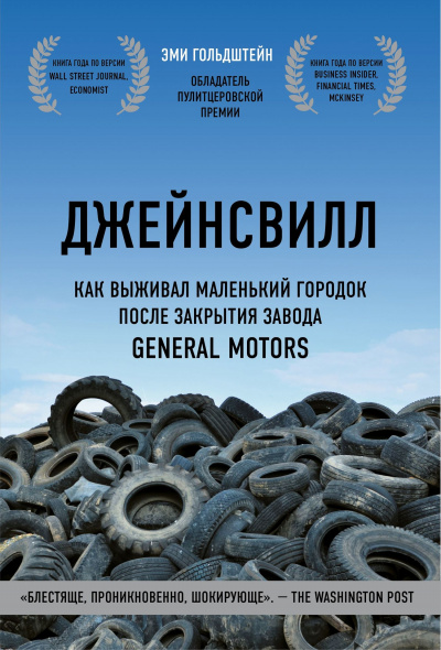 Джейнсвилл. Как выживал маленький городок после закрытия завода General Motors - Эми Гольдштейн - Слушать Любимую Книгу + Без Рекламы 📲 Slushat-Knigi.Com
