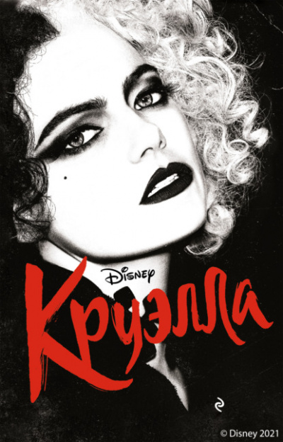 Круэлла - Элизабет Рудник - Слушать Любимую Книгу + Без Рекламы 📲 Slushat-Knigi.Com