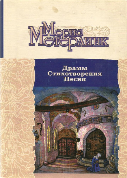 Драмы. Стихотворения. Песни - Морис Метерлинк - Слушать Любимую Книгу + Без Рекламы 📲 Slushat-Knigi.Com