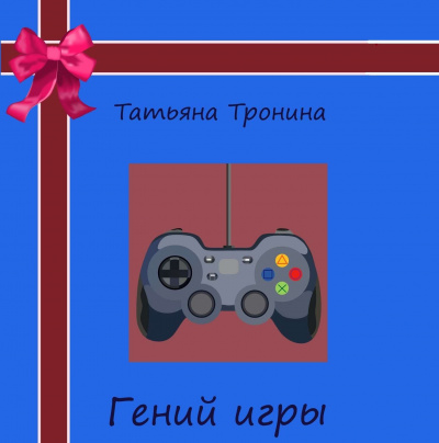 Гений игры - Татьяна Тронина - Слушать Любимую Книгу + Без Рекламы 📲 Slushat-Knigi.Com