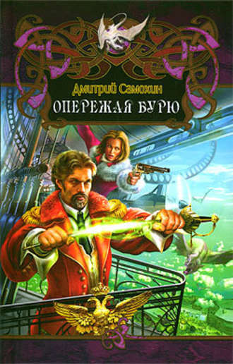Опережая бурю - Дмитрий Самохин - Слушать Любимую Книгу + Без Рекламы 📲 Slushat-Knigi.Com