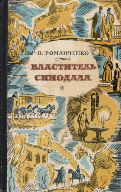 Властитель синодала: Страницы биографии А.Чавчавадзе - Ольга Романченко - Слушать Любимую Книгу + Без Рекламы 📲 Slushat-Knigi.Com