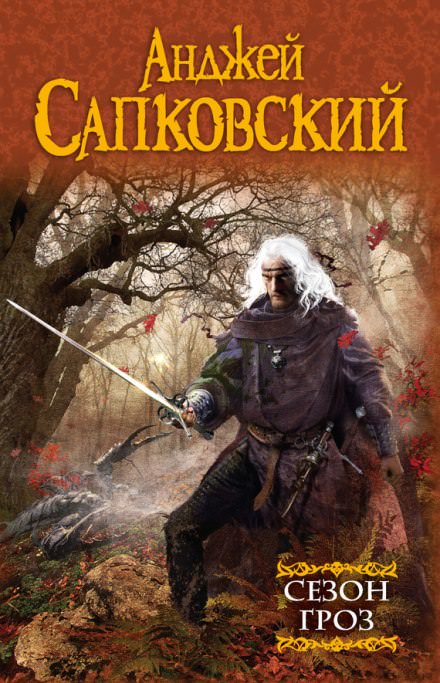 Сезон гроз - Анджей Сапковский - Слушать Любимую Книгу + Без Рекламы 📲 Slushat-Knigi.Com