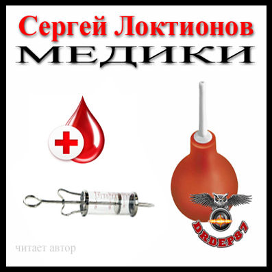 Медики - Сергей Локтионов - Слушать Любимую Книгу + Без Рекламы 📲 Slushat-Knigi.Com