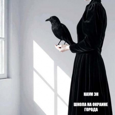 Школа на окраине города - Эн Наум - Слушать Любимую Книгу + Без Рекламы 📲 Slushat-Knigi.Com