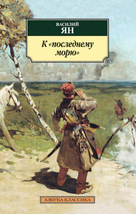 К последнему морю - Василий Ян - Слушать Любимую Книгу + Без Рекламы 📲 Slushat-Knigi.Com