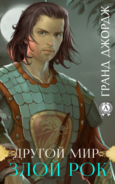 Злой рок - Джордж Гранд - Слушать Любимую Книгу + Без Рекламы 📲 Slushat-Knigi.Com