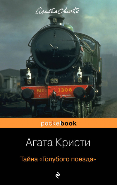 Тайна «Голубого поезда» - Агата Кристи - Слушать Любимую Книгу + Без Рекламы 📲 Slushat-Knigi.Com