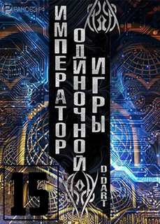 Император одиночной игры Том 15 - D-Dart - Слушать Любимую Книгу + Без Рекламы 📲 Slushat-Knigi.Com