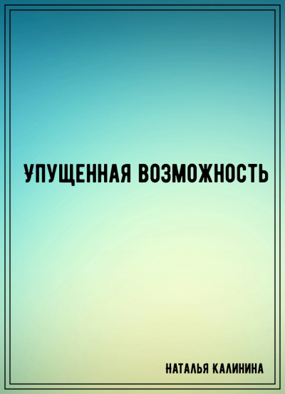 Упущенная возможность - Наталья Калинина - Слушать Любимую Книгу + Без Рекламы 📲 Slushat-Knigi.Com