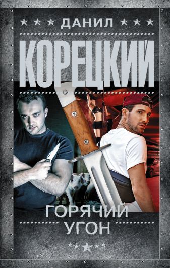 Горячий угон - Данил Корецкий - Слушать Любимую Книгу + Без Рекламы 📲 Slushat-Knigi.Com