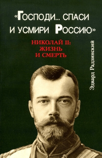 Господи... спаси и усмири Россию. Николай II: Жизнь и смерть - Эдвард Радзинский - Слушать Любимую Книгу + Без Рекламы 📲 Slushat-Knigi.Com