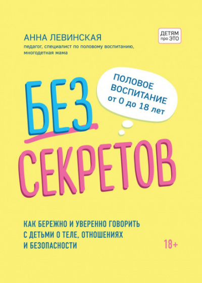 Без секретов. Как бережно и уверенно говорить с детьми о теле, отношениях и безопасности - Анна Левинская - Слушать Любимую Книгу + Без Рекламы 📲 Slushat-Knigi.Com