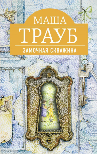 Замочная скважина - Маша Трауб - Слушать Любимую Книгу + Без Рекламы 📲 Slushat-Knigi.Com