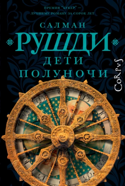 Дети полуночи - Салман Рушди - Слушать Любимую Книгу + Без Рекламы 📲 Slushat-Knigi.Com