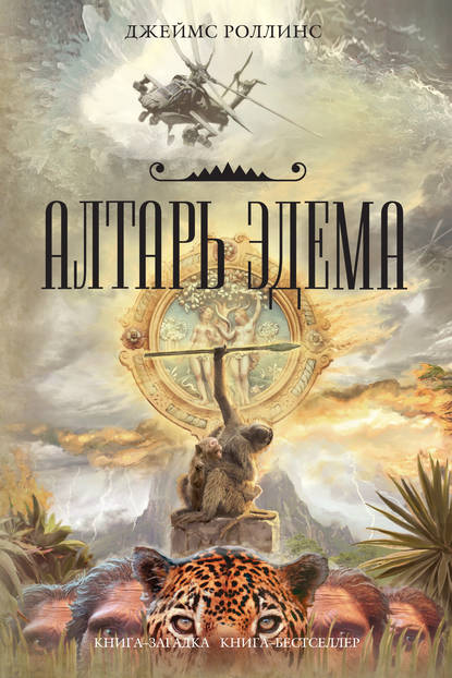 Алтарь Эдема - Джеймс Роллинс - Слушать Любимую Книгу + Без Рекламы 📲 Slushat-Knigi.Com