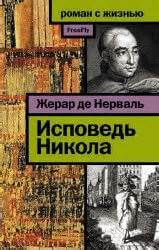 Исповедь Никола - Жерар Нерваль - Слушать Любимую Книгу + Без Рекламы 📲 Slushat-Knigi.Com
