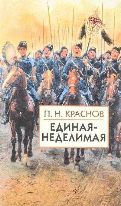 Единая-неделимая - Пётр Краснов - Слушать Любимую Книгу + Без Рекламы 📲 Slushat-Knigi.Com