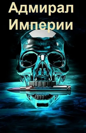 Адмирал Империи-3 - Дмитрий Коровников (3) - Слушать Любимую Книгу + Без Рекламы 📲 Slushat-Knigi.Com