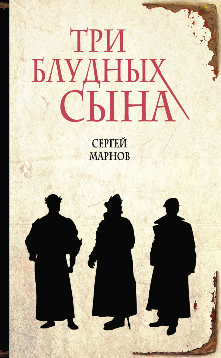 Три блудных сына - Сергей Марнов - Слушать Любимую Книгу + Без Рекламы 📲 Slushat-Knigi.Com