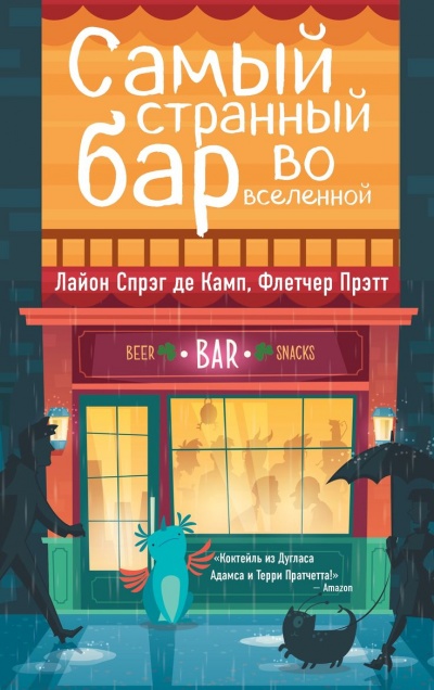Самый Странный Бар Во Вселенной - Де Камп Лайон Спрэг, Прэтт Флетчер - Слушать Любимую Книгу + Без Рекламы 📲 Slushat-Knigi.Com