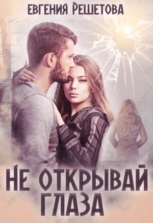Не открывай глаза - Евгения Решетова - Слушать Любимую Книгу + Без Рекламы 📲 Slushat-Knigi.Com