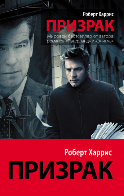 Призрак - Роберт Харрис - Слушать Любимую Книгу + Без Рекламы 📲 Slushat-Knigi.Com