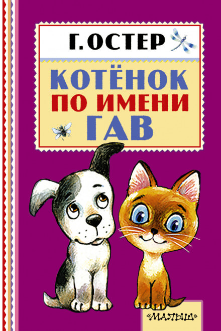 Котёнок по имени Гав - Григорий Остер - Слушать Любимую Книгу + Без Рекламы 📲 Slushat-Knigi.Com