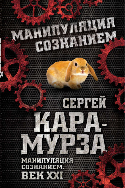 Манипуляция сознанием. Век XXI - Сергей Кара-Мурза - Слушать Любимую Книгу + Без Рекламы 📲 Slushat-Knigi.Com