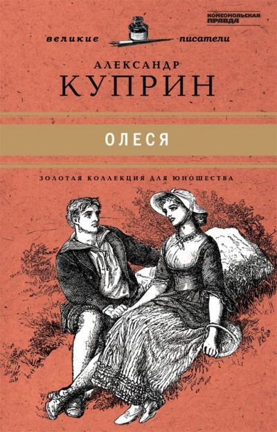 Олеся - Александр Куприн - Слушать Любимую Книгу + Без Рекламы 📲 Slushat-Knigi.Com