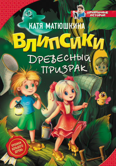 Влипсики и древесный призрак - Екатерина Матюшкина - Слушать Любимую Книгу + Без Рекламы 📲 Slushat-Knigi.Com