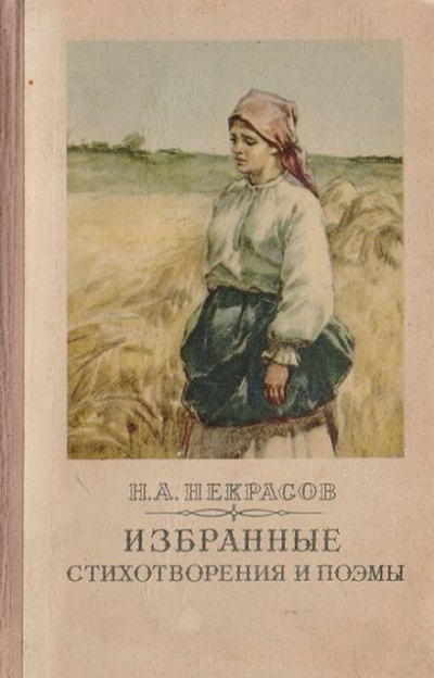 Избранное. Стихотворения и поэмы - Николай Некрасов - Слушать Любимую Книгу + Без Рекламы 📲 Slushat-Knigi.Com