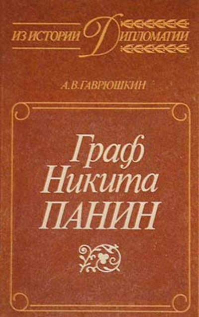 Граф Никита Панин - Александр Гаврюшкин - Слушать Любимую Книгу + Без Рекламы 📲 Slushat-Knigi.Com