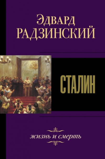 Сталин. Жизнь и смерть - Эдвард Радзинский - Слушать Любимую Книгу + Без Рекламы 📲 Slushat-Knigi.Com