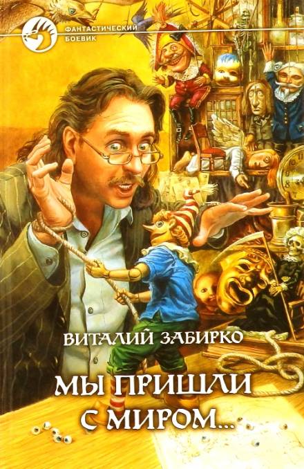 Мы пришли с миром - Виталий Забирко - Слушать Любимую Книгу + Без Рекламы 📲 Slushat-Knigi.Com