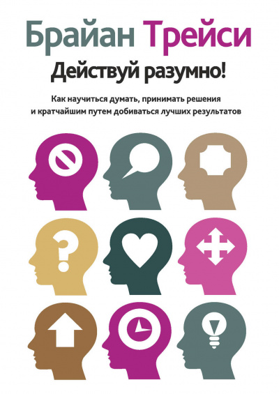 Действуй разумно! - Брайан Трейси - Слушать Любимую Книгу + Без Рекламы 📲 Slushat-Knigi.Com