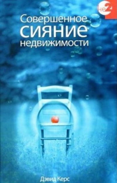 Совершенное сияние недвижимости - Дэвид Керс - Слушать Любимую Книгу + Без Рекламы 📲 Slushat-Knigi.Com